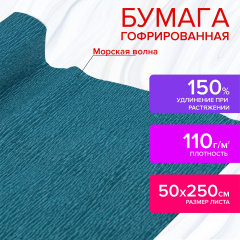 Бумага гофрированная/креповая, 110 г/м2, 50х250 см, морская волна, в рулоне, ОСТРОВ СОКРОВИЩ, 112536 фото