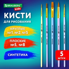 Кисти СИНТЕТИКА набор 5 шт. (круглые № 1, 2, 5, плоские № 5, 8), блистер, BRAUBERG KIDS, 201075 фото