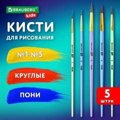 Кисти ПОНИ набор 5 шт. (круглые № 1, 2, 3,4, 5), блистер, BRAUBERG KIDS, 201072 фото