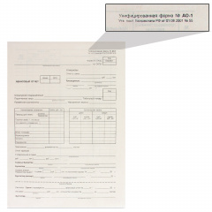 Бланк бухгалтерский типографский "Авансовый отчет нового образца", (195х270 мм), СКЛЕЙКА 100 шт., 130012 фото