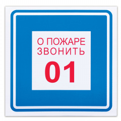 Знак вспомогательный "О пожаре звонить 01", квадрат, 200х200 мм, самоклейка, 610048/В 01 фото