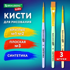 Кисти СИНТЕТИКА набор 3 шт. (круглые № 1, 2, плоская № 3), пакет с европодвесом, BRAUBERG KIDS, 201078 фото