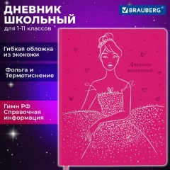 Дневник 1-11 класс 48л, кожзам (гибкая), термотиснение, фольга, BRAUBERG, Балерина, 106911 фото