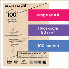 Крафт-бумага для графики, эскизов, печати, А4(210х297мм), 80г/м2, 100л, BRAUBERG ART CLASSIC,112484 фото