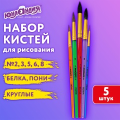 Кисти ПОНИ, БЕЛКА набор 5 шт. (пони круглые 2,3,5 белка круглые 6, 8) блистер, ЮНЛАНДИЯ, 201070 фото