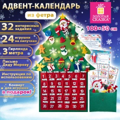 Фетровый адвент-календарь 100x50 см, 24 украшения, 31 задание + 1 в подарок, 3 м гирлянда, ЗОЛОТАЯ СКАЗКА, 592140 фото