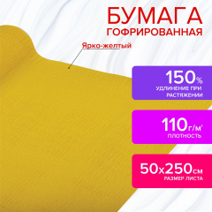 Бумага гофрированная/креповая, 110 г/м2, 50х250 см, ярко-желтая, в рулоне, ОСТРОВ СОКРОВИЩ, 112549 фото