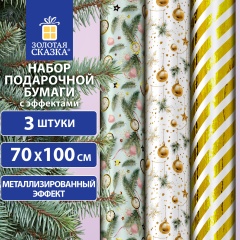 Бумага упаковочная новогодняя НАБОР 3 шт "Golden XMAS", С ЭФФЕКТАМИ, 70х100см, ЗОЛОТАЯ СКАЗКА, 592188 фото