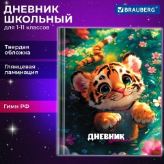 Дневник 1-11 класс 40 л., твердый, BRAUBERG, глянцевая ламинация, Тигренок, 107168 фото