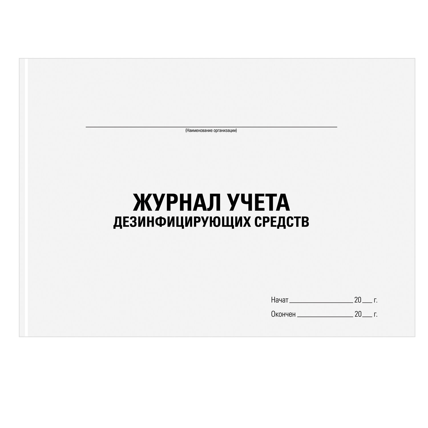 Журнал учета дезинфицирующих средств. Журнал дезсредств. Журнал учета дезинфицирующих средств 136/48. Журнал учета дезинфекции.