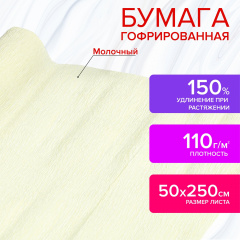 Бумага гофрированная/креповая, 110 г/м2, 50х250 см, молочная, в рулоне, ОСТРОВ СОКРОВИЩ, 112542 фото