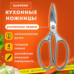 Ножницы кухонные DASWERK, 210 мм, удлиненное лезвие, металлические ручки, 608900 фото