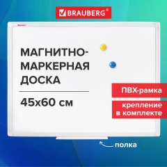 Доска магнитно-маркерная 45х60 см, ПВХ-рамка, BRAUBERG "Standard", 237560 фото