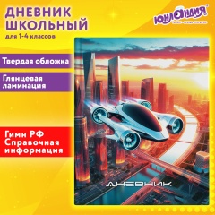 Дневник 1-4 класс 48 л., твердый, ЮНЛАНДИЯ, глянцевая ламинация, с подсказом, Авто будущего, 107149 фото