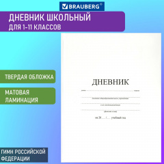 Дневник МП 1-11 класс 40 л., твердый, BRAUBERG, матовая ламинация, "Белый", 106641 фото