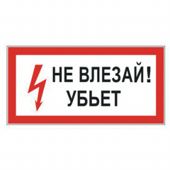 Знак электробезопасности "Не влезай! Убьет", прямоугольник, 300х150 мм, самоклейка, 610005/S 07 фото