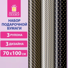 Бумага упаковочная мелованная НАБОР 3шт "Golden Pattern" 70*100см, 3 дизайна, ЗОЛОТАЯ, 592062 фото