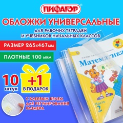 Обложки ПЭ для тетрадей и учебников с клейким краем, НАБОР 10+1 шт. в подарок, ПЛОТНЫЕ, 100 мкм, 265х467 мм, универсальные, ПИФАГОР, 272699 фото