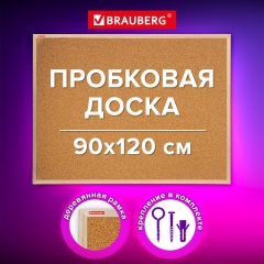 Доска пробковая для объявлений 90х120см, деревянная рамка, BRAUBERG Wood, 238312 фото