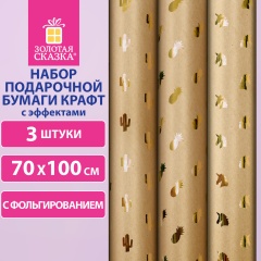 Бумага упаковочная крафт С ЭФФЕКТАМИ НАБОР 3 шт "Trendy Kraft" 70х100 см, ЗОЛОТАЯ СКАЗКА, 591938 фото