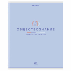 Тетрадь предметная "МИР ЗНАНИЙ", 36 л., обложка мелованная бумага, ОБЩЕСТВОЗНАНИЕ, клетка, BRAUBERG, 404594 фото