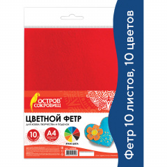 Цветной фетр для творчества, А4, ОСТРОВ СОКРОВИЩ, 10 листов, 10 цветов, толщина 2 мм, 660088 фото