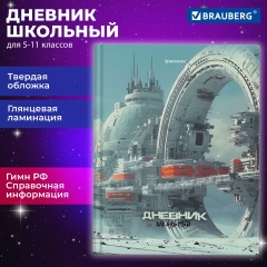 Дневник 5-11 класс 48 л., твердый, BRAUBERG, глянцевая ламинация, с подсказом, Космический корабль, 107189 фото