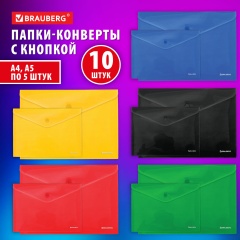 Папка-конверт с кнопкой КОМПЛЕКТ 10 шт., А4, А5 по 5 шт., цвета ассорти, BRAUBERG, 0,18 мм, 272868 фото