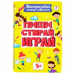 Тетрадь многоразовая с заданиями "ПИШИ-СТИРАЙ-ИГРАЙ 5+", 205х297, 30 стр., ПП, 46530 фото