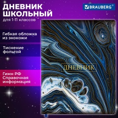 Дневник 1-11 класс 48л, кожзам (гибкая), печать, фольга, BRAUBERG, Мрамор, 106921 фото