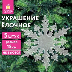 Украшение ёлочное "Снежинки акриловые" 5 шт, 15см, пакет с европодвесом, ЗОЛОТАЯ СКАЗКА, 592148 фото