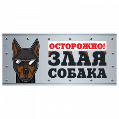 Табличка "Злая собака" анимация, доберман, 250*114мм фото