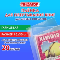 Пленка самоклеящаяся для учебников и книг 45*30 см, КОМПЛЕКТ 20 шт, глянцевая, ПИФАГОР, 272976 фото