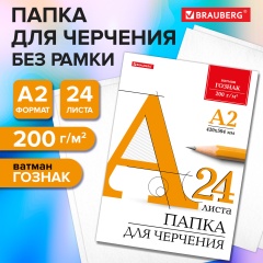 Папка для черчения БОЛЬШАЯ А2, 420х594мм, 24л., 200г/м2, б/рамки, ватман ГОЗНАК КБФ, BRAUBERG, 116572 фото