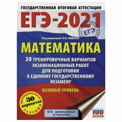 Пособие для подготовки к ЕГЭ 2021 "Математика. 30 тренировочных вариантов. Базовый уровень", АСТ, 853667 фото