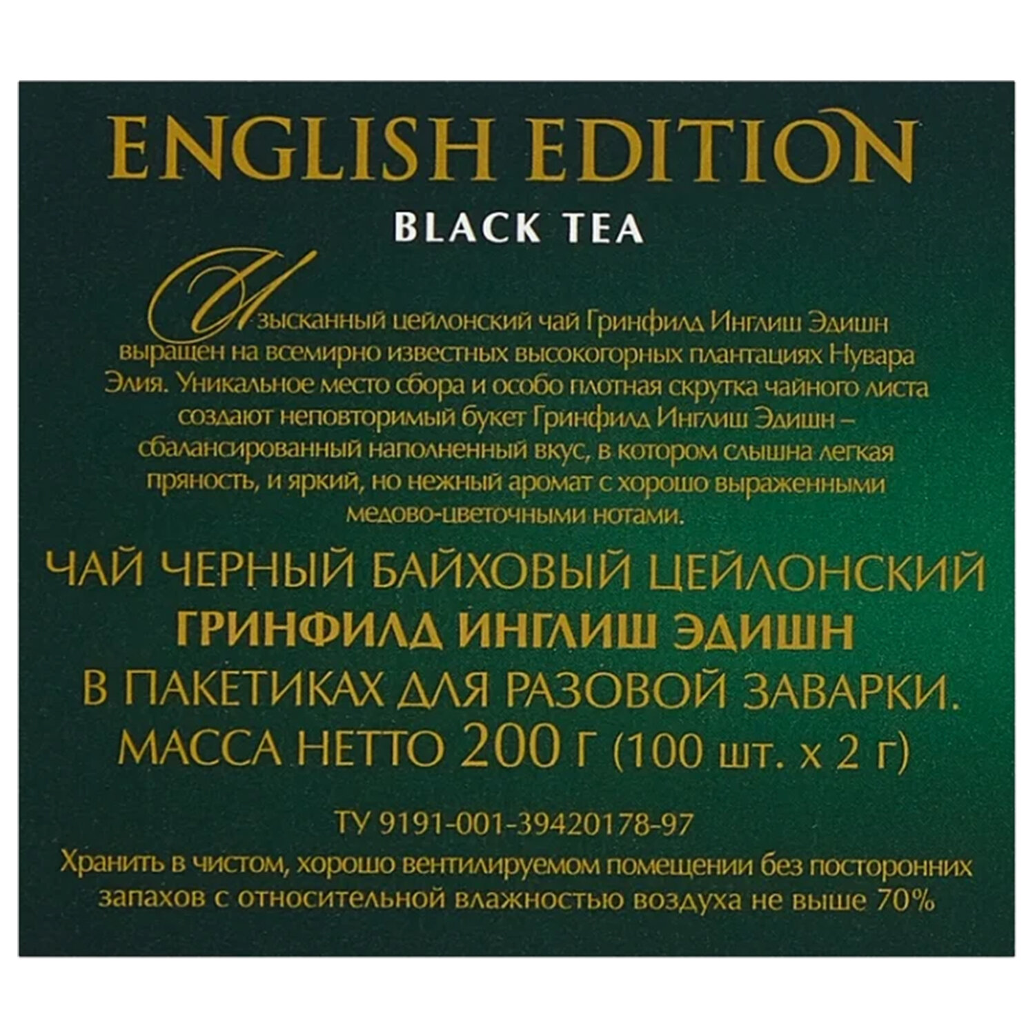 Greenfield перевод. Greenfield English Edition 100 пакетиков. Гринфилд чай 100 пак. Инглиш эдишн. Чай Greenfield English Edition. Greenfield English Edition чай черный 100 пак 200 г.