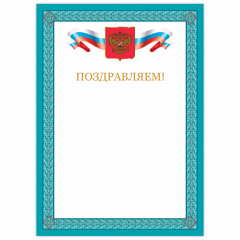 Грамота "Поздравляем", А4, мелованный картон, бронза, синяя рамка, BRAUBERG, 128366 фото