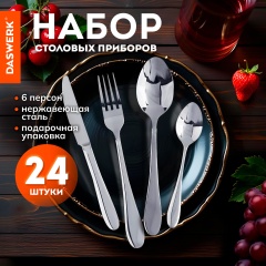 Набор столовых приборов PREMIUM 24 шт, 6 персон, серебристый, нержавеющая сталь DASWERK, 609073 фото