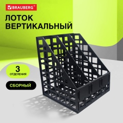 Лоток вертикальный для бумаг BRAUBERG ULTRA, 240 мм, 3 отделения, сетчатый, сборный, черный, 238249 фото