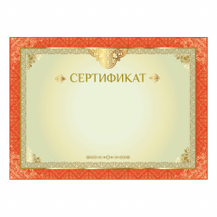 Сертификат А4, горизонтальный бланк №1, мелованный картон, конгрев, тиснение фольгой, BRAUBERG, 128374 фото