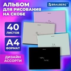 Альбом для рисования А4 40 листов, скоба, обложка картон, BRAUBERG, 203х288мм, МИНИМАЛ, 107116 фото