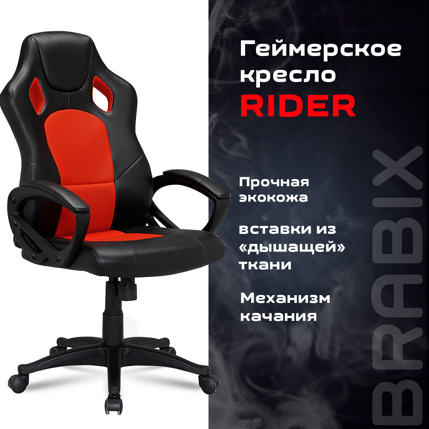 Кресло компьютерное brabix rider ex 544 экокожа черная ткань красная 531583