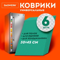 Коврики универсальные 6шт 30х45см для холодильника, полок, сервировки, бирюзовый, DASWERK, 609606 фото