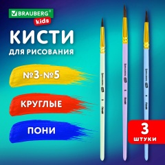 Кисти ПОНИ набор 3 шт. (круглые № 3, 4, 5), блистер, BRAUBERG KIDS, 201074 фото