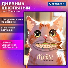 Дневник 1-11 класс 48л, кожзам (твердая), застежка, FUNSTER, Котик с рыбкой, 107229 фото