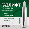 Газлифт BRABIX A-100 короткий, ХРОМ, длина в открытом виде 346 мм, d50 мм, класс 2, 532004