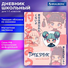 Дневник 1-11 класс 48л, кожзам (твердая), застежка, FUNSTER, Аниме Девочка, 107228 фото