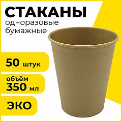 Одноразовые стаканы 350 мл, КОМПЛЕКТ 50 шт., бумажные однослойные, х/г, LAIMA ECO CRAFT, 608370 фото