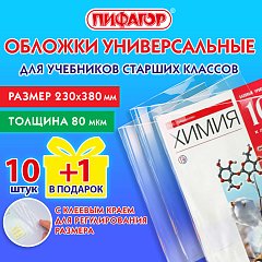 Обложки ПП для учебников старших классов, НАБОР 10 шт. + 1 шт. в подарок, 80 мкм, 230х380 мм, универсальные, прозрачные, ПИФАГОР, 272707 фото