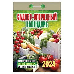 Отрывной календарь на 2024, "Сад и огород под луной", ОКГ0524, УТ-202235 фото